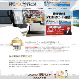 【ホームページ作成制作実績のご紹介】<br>神奈川の貸切バスで行こう!さま